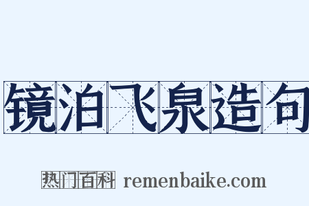 镜泊飞泉造句是什么意思的图片
